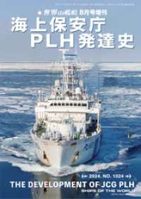 世界の艦船増刊 第1024集『海上保安庁ＰＬＨ発達史』