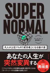 SUPER NORMAL - 凡人が上位１％の「成功者」になる抜け道