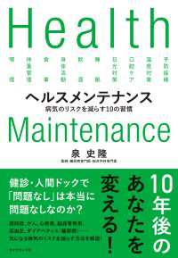 ヘルスメンテナンス - 病気のリスクを減らす１０の習慣