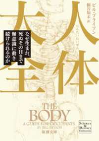 人体大全―なぜ生まれ、死ぬその日まで無意識に動き続けられるのか―（新潮文庫） 新潮文庫