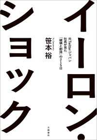 イーロン・ショック　元Twitterジャパン社長が見た「破壊と創造」の215日 文春e-book