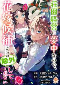 荘園経営に夢中なので、花嫁候補からは除外してください 2【合本版】 エンジェライトコミックス