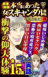 読者体験！本当にあった女のスキャンダル劇場究極総集編 3 スキャンダラス・レディース・シリーズ