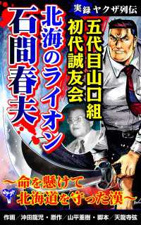 実録ヤクザ列伝　五代目山口組初代誠友会　北海のライオン  石間春夫～命を懸けて北海道を守った漢～ ユサブルCOMICS