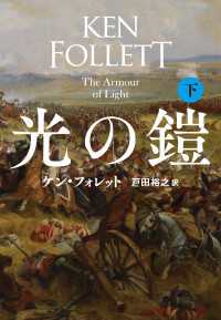 扶桑社ＢＯＯＫＳミステリー<br> 光の鎧（下）