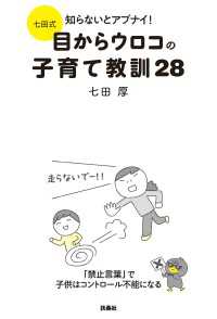 扶桑社ＢＯＯＫＳ<br> 七田式 知らないとアブナイ！目からウロコの子育て教訓28