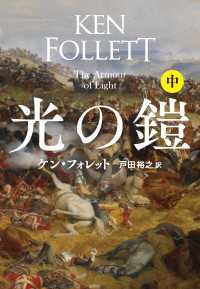 扶桑社ＢＯＯＫＳミステリー<br> 光の鎧（中）