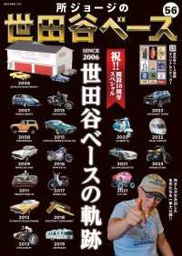 所ジョージの世田谷ベースVol.56