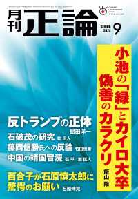 月刊正論2024年9月号 月刊正論
