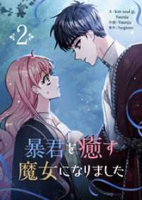 暴君を癒す魔女になりました 2 piccomics