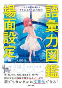 プロの小説家が教える　クリエイターのための語彙力図鑑　場面設定編