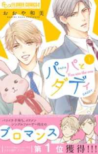 パパとダディ（１） フラワーコミックスα