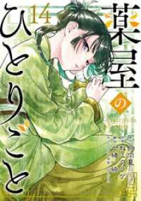 薬屋のひとりごと 14巻通常版 ビッグガンガンコミックス