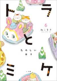 【電子版限定特典(デジタルアクリルスタンド)付き】トラとミケ 6　～たのしい日々～