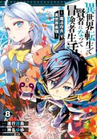 ガンガンコミックスＵＰ！<br> 異世界転生で賢者になって冒険者生活　～【魔法改良】で異世界最強～ 8巻