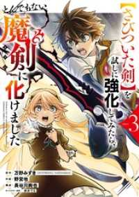 【さびついた剣】を試しに強化してみたら、とんでもない魔剣に化けました 3巻 ガンガンコミックスONLINE