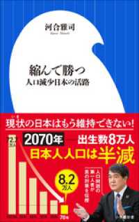縮んで勝つ　～人口減少日本の活路～（小学館新書） 小学館新書