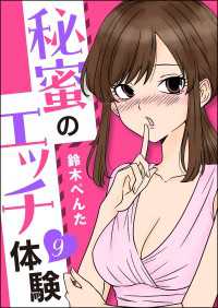 秘蜜のエッチ体験（分冊版） 【第9話】 本当にあった笑える話