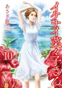 イケナイ菜々子さん（10） ヤングキングコミックス