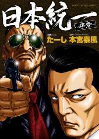 日本統一　序章 ヤングキングコミックス