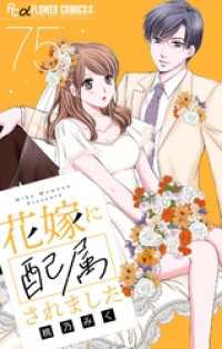 花嫁に配属されました【マイクロ】（７５） フラワーコミックスα