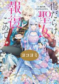 傷だらけ聖女より報復をこめて【ヨコヨミ】: 10 comic LAKE