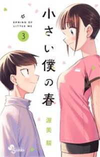 小さい僕の春（３） 少年サンデーコミックス