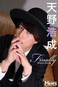 天野浩成「Finally」【メンズデジタル写真集】 メンズデジタル写真集