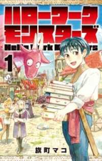 ハローワークモンスターズ（１） 少年サンデーコミックス
