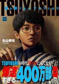 TSUYOSHI 誰も勝てない、アイツには（２３） サイコミ×裏少年サンデーコミックス