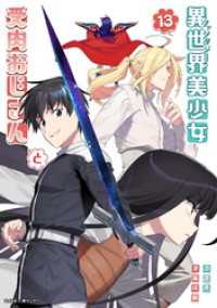 異世界美少女受肉おじさんと（１３） サイコミ×裏少年サンデーコミックス