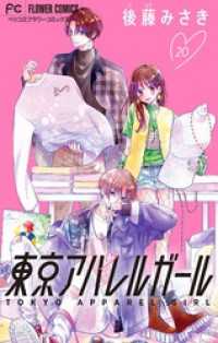 東京アパレルガール【マイクロ】（２０） フラワーコミックス