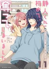 静人くんの初めて、奪ってしまいました【単話】（１１） マンガワン女子部