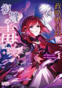 ラワーレコミックス<br> 政略婚皇后は復讐の毒に咲く (ラワーレコミックス)１【おまけ漫画＆イラスト付】