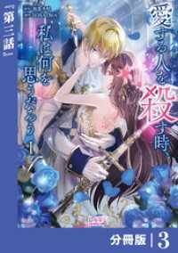 愛する人を殺す時、私は何を思うだろう【分冊版】  (ラワーレコミックス)3 ラワーレコミックス