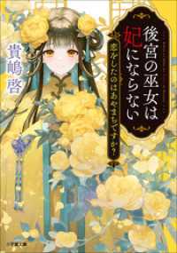 後宮の巫女は妃にならない　恋をしたのはあやまちですか？ 小学館文庫キャラブン！
