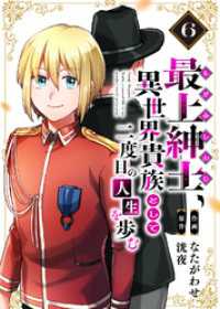 【電子限定特装版】最上紳士、異世界貴族として二度目の人生を歩む（6） COMICアンブル