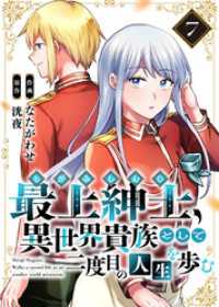 【電子限定特装版】最上紳士、異世界貴族として二度目の人生を歩む（7） COMICアンブル