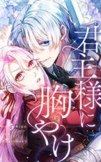 SORAJIMA<br> 君主様に胸やけ 2話「誰でもいいって言ったよね？」【タテヨミ】