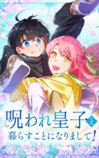 呪われ皇子と暮らすことになりまして！ 第１話【タテヨミ】 SORAJIMA