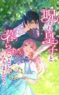 呪われ皇子と暮らすことになりまして！ 第７話【タテヨミ】 SORAJIMA