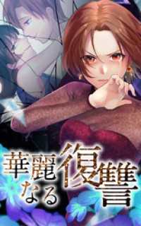 SORAJIMA<br> 華麗なる復讐 45話「華麗なる人生」【完】【タテヨミ】