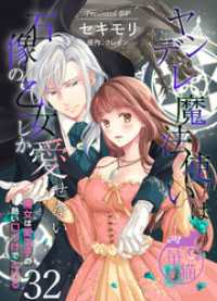ヤンデレ魔法使いは石像の乙女しか愛せない 魔女は愛弟子の熱い口づけでとける 【短編】32 華猫