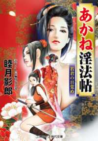 あかね淫法帖 若君の目覚め コスミック時代文庫