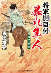 将軍側目付 暴れ隼人 相模の兇賊 コスミック時代文庫