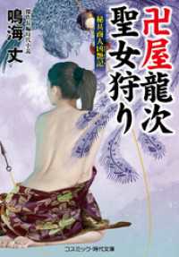 卍屋龍次 聖女狩り 秘具商人凶艶記 コスミック時代文庫