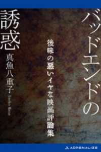 バッドエンドの誘惑