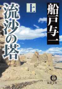 流沙の塔　上 徳間文庫