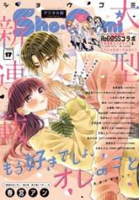 Sho-Comi【電子版特典付き】 2024年17号(2024年8月5日発売) Sho-comi