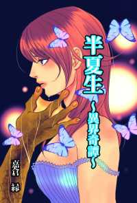 半夏生 - 異界奇譚